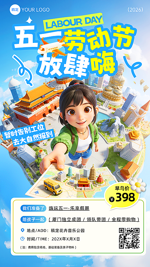 五一劳动节节日祝福旅游出行3D感竖版海报