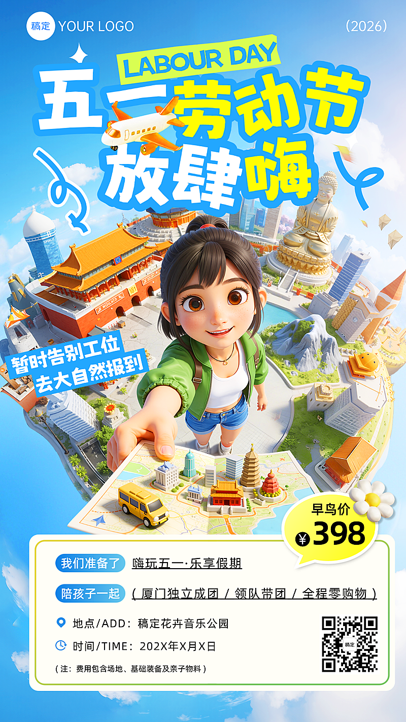 五一劳动节节日祝福旅游出行3D感竖版海报
