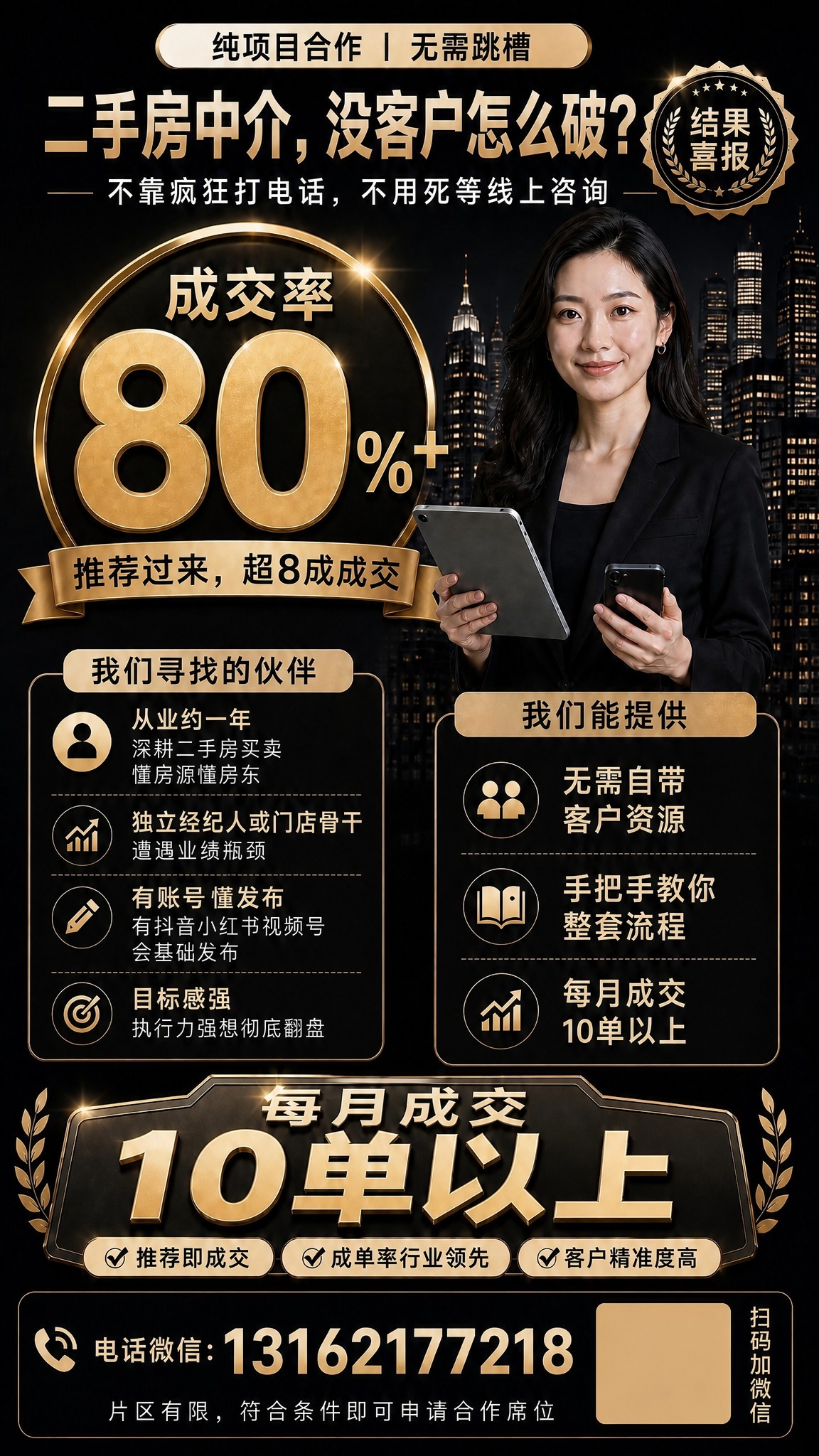 基于第一张参考图（黑金大气版），将成交率数字改为80%，飘带文… - 图片创意预览
