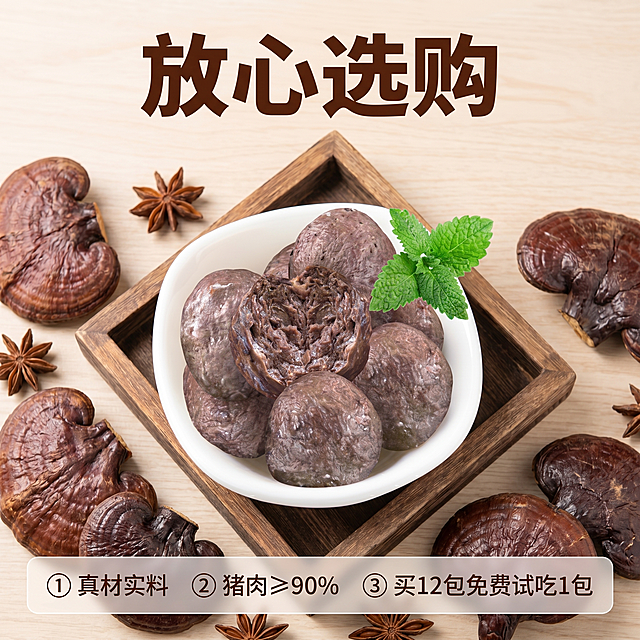 [主图 5] 灵芝肉丸活动与服务承诺主图
[氛围风格] 整洁清晰促销风，信任感
[画质] 商业摄影质感，光线柔和通透，产品清晰真实，画面干净高级
[元素] 保持灵芝肉丸外观物理结构材质质感颜色与输入产品图绝对一致，杜绝任何变形色差，精细化处理。完整排列展示多颗灵芝肉丸，搭配灵芝原料点缀，整体陈列整齐干净，产品主体占比约65%，画面满铺无边框
[光影] 均匀柔和自然光，整体明亮干净，产品所有细节清晰可见
[配色] 自然原木背景搭配产品深棕色，简洁清爽
[视角构图] 俯视对称陈列构图，整体均衡稳定
[文字版式] 顶部标题 "放心选购" 深棕色粗体居中，底部半透明悬浮条两端留空，横向排列卖点和活动：① 真材实料 ②猪肉≥90% ③ 买12包免费试吃1包，文字对比清晰，图标搭配说明，不遮挡产品主体
[比例分辨率] 1:1 比例，2k分辨率，文字清晰可辨，超高清
[负向提示词] 变形，水印，文字错乱，产品模糊，背景杂乱，文字遮挡主体