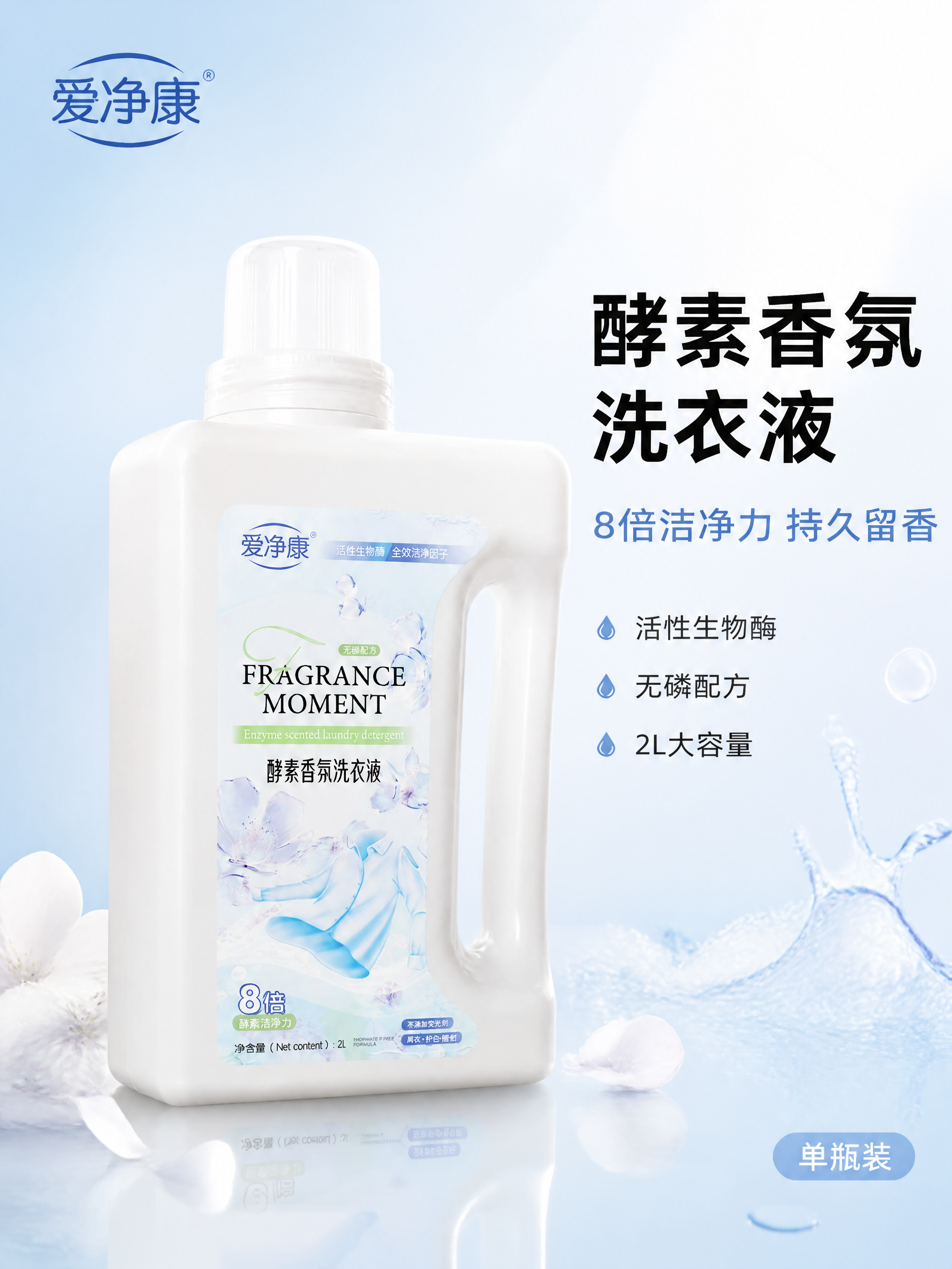 [主图-1] 爱净康酵素香氛洗衣液单瓶洁净首图。 [氛围风格]… - 图片创意预览