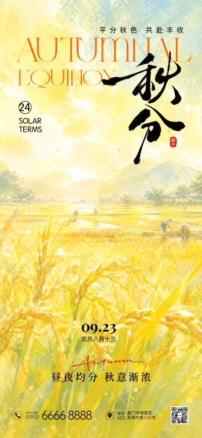 画面以金色稻田和远山为背景，呈现农民收割场景。采用中国风书法字体展示“秋分”二字，配合24节气元素与英文排版，营造秋日丰收氛围，适合用于节气宣传或企业问候。