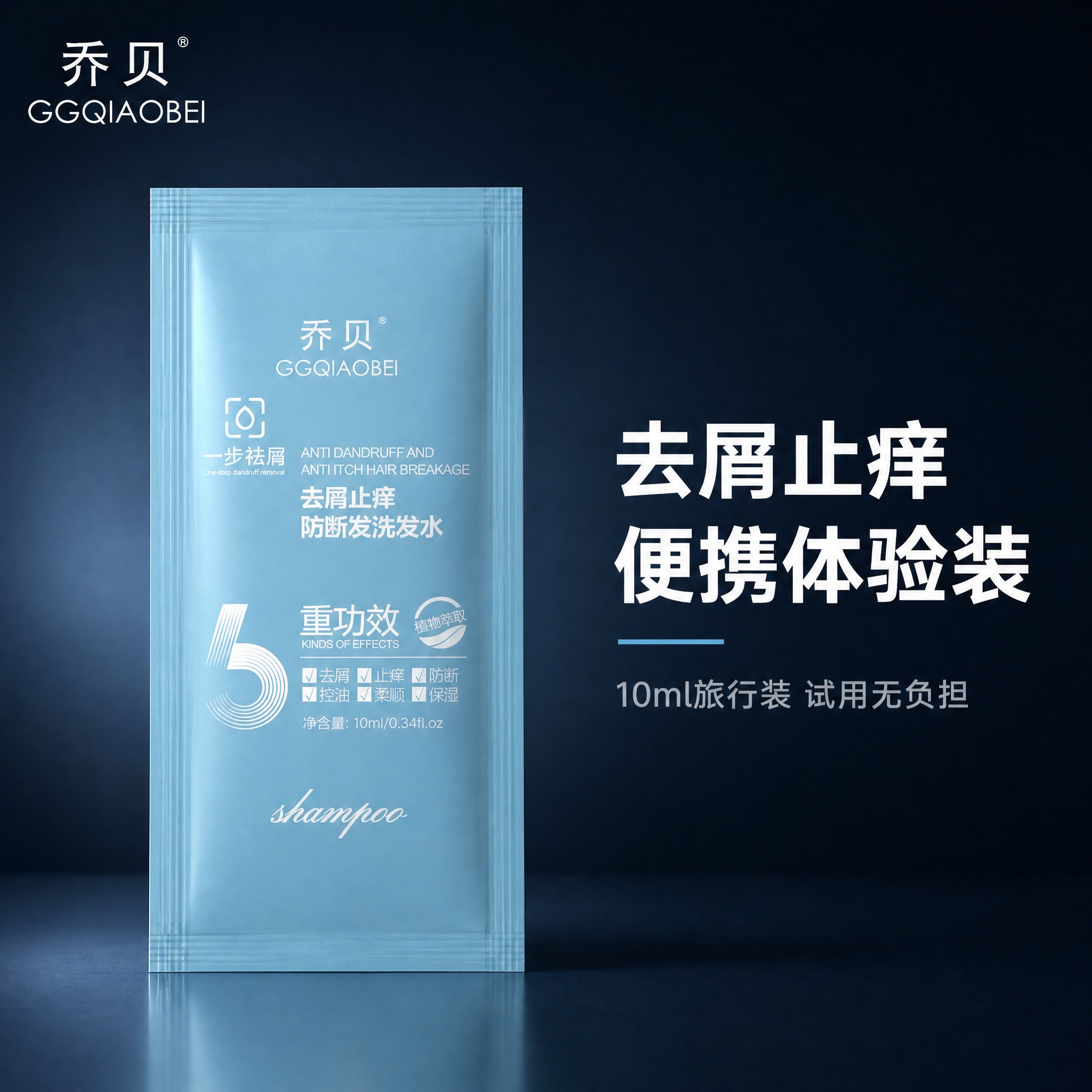 [主图-1] 首图品牌调性，展示乔贝去屑止痒防断发洗发水10m… - 图片创意预览
