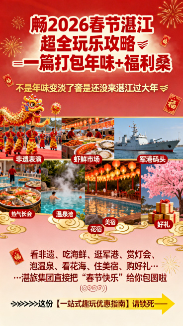2026春节湛江超全玩乐攻略海报，包含非遗、海鲜、军港、灯会、温泉、花海、美宿、好礼元素，喜庆热闹的春节氛围，搭配文字“🧨2026春节湛江超全玩乐攻略‼️一篇打包年味+福利🔥”“不是年味变淡了🥢预览效果