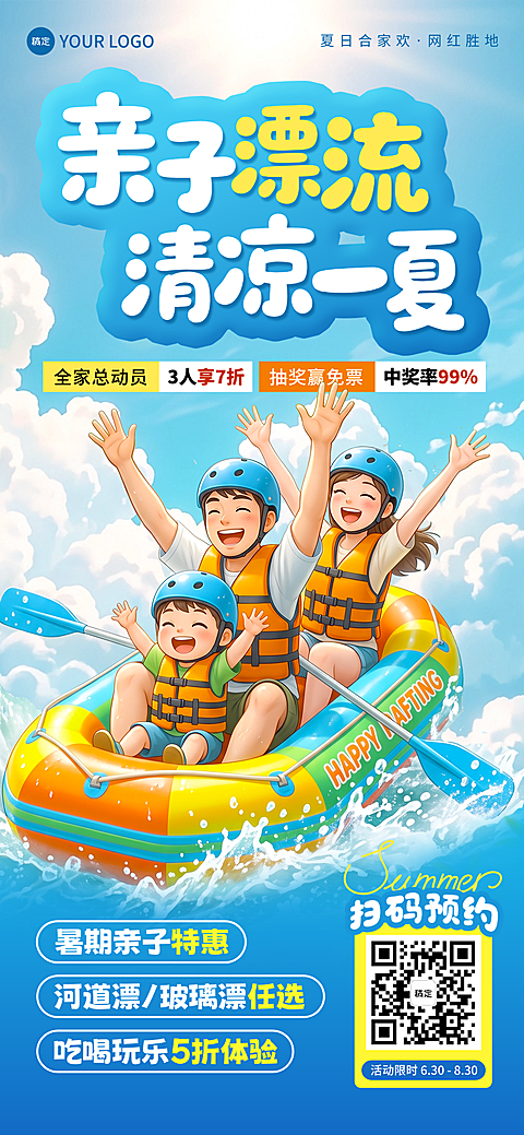 旅游暑假漂流亲子旅行项目促销卡通清新风全屏竖版海报