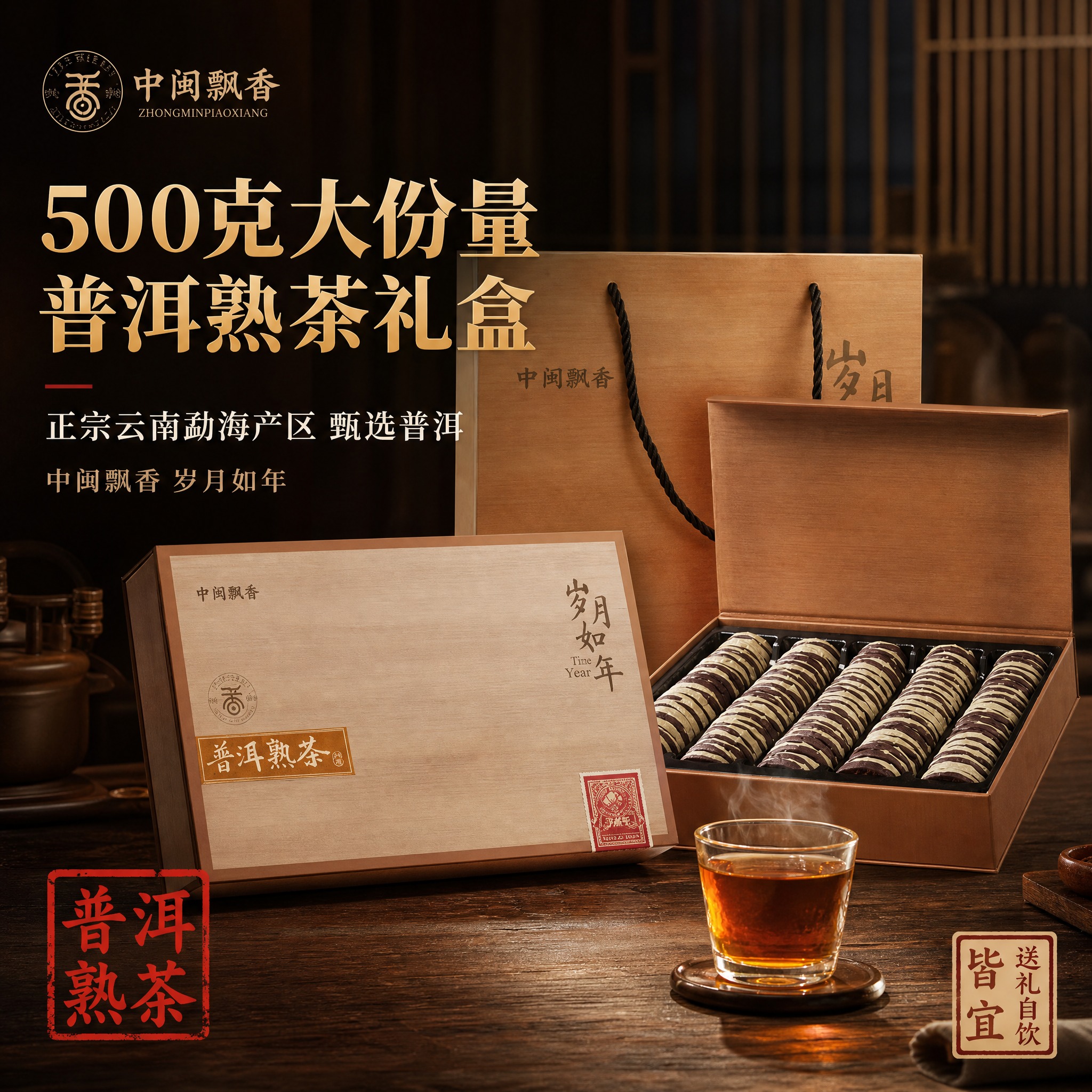 [主图-1] 中闽飘香岁月如年普洱熟茶500克礼盒装 首图点击… - 图片创意预览