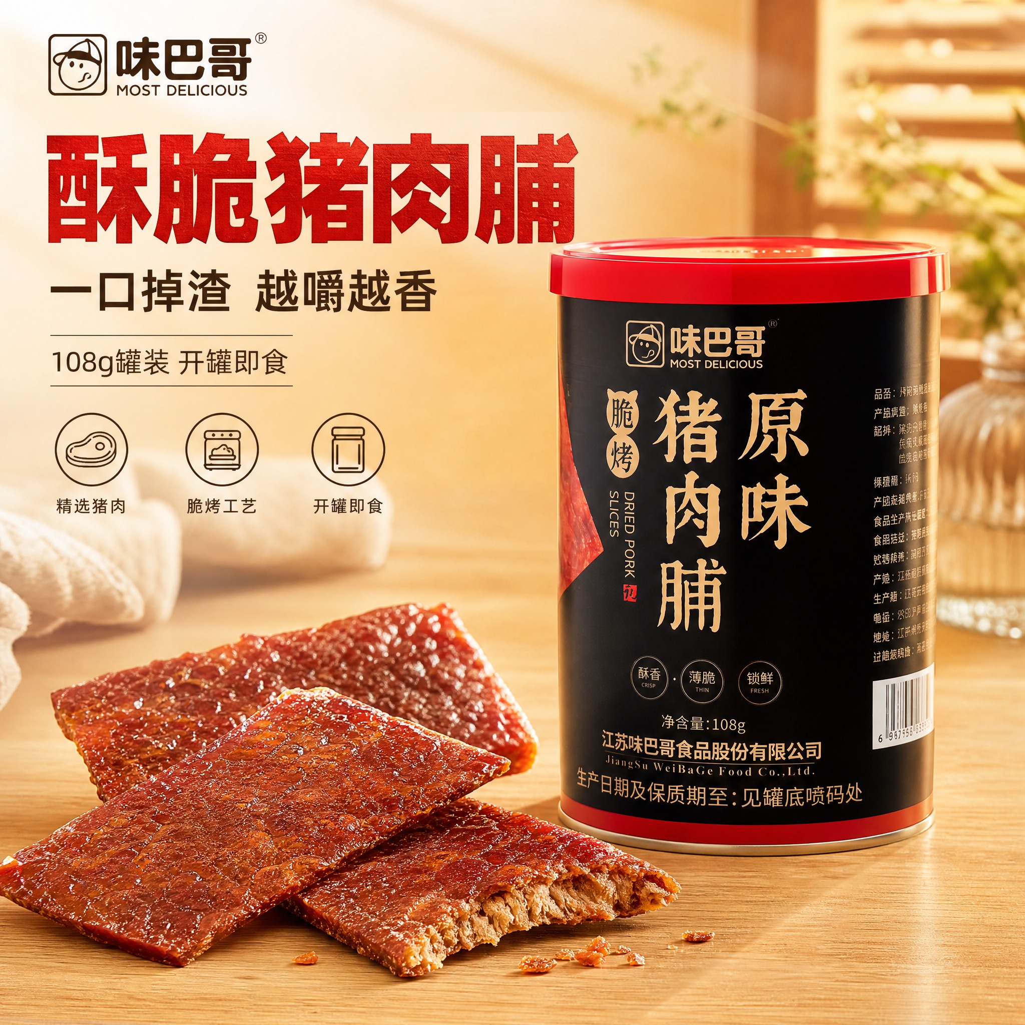 [主图-1] 味巴哥猪肉脯酥脆功夫脆片 首图点击率 食欲诱惑场… - 图片创意预览