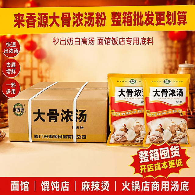 产品精修, 背景为暖红黄喜庆餐饮调料背景，按照指定构图和文案重新排版，左侧整箱原厂纸箱，右侧并排800g调味粉包装袋，产品完整清晰居中构图；顶部黄色横幅加粗大字：来香源大骨浓汤粉 整箱批发更划算；产品上方小字文案：秒出奶白高汤 面馆饭店专用底料；画面左侧竖排3个卖点小字：快速出浓汤、去腥增鲜、一料多用；右下角红黄色爆炸异形贴纸醒目大字：整箱囤货 开店成本更低；底部通栏红色长条文案：面馆｜馄饨店｜麻辣烫｜火锅店商用汤底；专业商业棚拍光, 5500K标准中性白光, 轮廓光, 体积光, 曝光正确, 强烈真实立体感，提亮黑色区域的结构层次, 拉开明暗过渡, 恢复部件边界、接缝、转折面和厚度关系, 避免一片死黑但保持原图深色属性，接地处保留干净浅淡的自然接触阴影, 严禁大片投影、脏灰阴影和悬浮感，主体居中, 商品完整入画不裁切，整体商品外轮廓视觉体量约画面60%-80%, 四边均匀留白约10%-20%, 严禁满幅铺满与贴边顶满，极致超清画质, 细节清晰锐利, 4K分辨率, 商业级实拍质感, 保留原图真实材质与结构细节，提升商品表面洁净度, 清理灰尘、污渍、指纹、油污、胶痕和霉点, 让表面从脏旧发闷变为干净可售卖状态，还原真实物理色彩, 消除灰暗感和偏色，锁定原图商品颜色, 多件商品逐件对应原图色相、材质光泽和分段色块边界，锁定原图商品轮廓、件数、部件位置、连接关系、标签文字和可见功能细节，只做精修不重绘结构，多件商品按原图顺序均衡陈列，大小一致、间距统一、对齐整齐，底部基线对齐，严禁某一件单独歪斜、倾倒或高低错位，纸质纸箱：纸质包装纹理自然，纹路方向和色差按原图保留，塑料食品包装袋：亮面塑料质感，高光明确，曲面反光顺滑，正视图，标准透视校正，正常透视焦段，保持同类机位，比例1:1