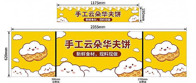 严格按尺寸比例生成手工云朵华夫饼摆摊车平面喷绘展开图：上方短横幅 1175mm×190mm，下方主海报 2355mm×620mm，标注分界线在590mm和1765mm位置，包含右侧整张海报区域，保留所有文字和卡通设计，黄色主色调，清晰平面分层展示，适合广告公司印刷使用