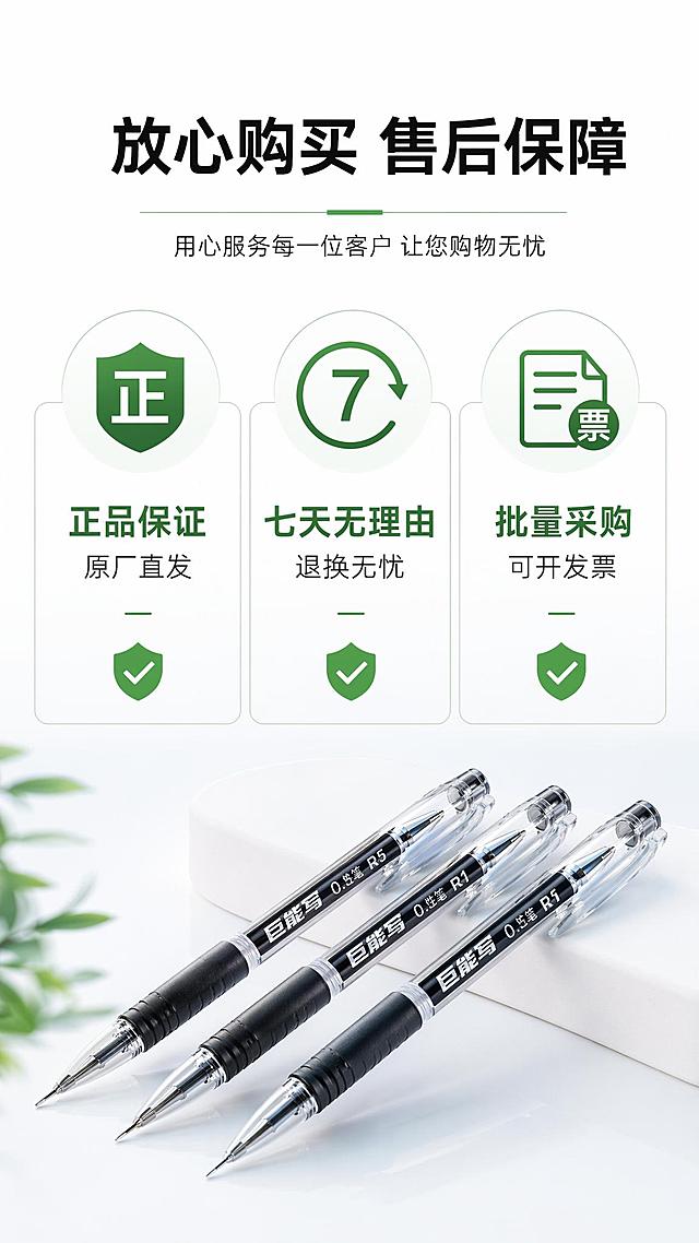 [第12屏] 售后信任保障说明-降低用户购买顾虑。本屏使用图标加文字版式，底部搭配产品小图。
[氛围/风格] 值得信赖的售后风格，干净稳重，增强购买信心。
[元素布局] 顶部主标题，中间三个服务图标加说明模块，底部放置三支巨能写中性笔小图，整体排版宽松，主体清晰。
[光影质感] 均匀柔和光照，整体画面干净清晰，图标文字辨识度高。
[配色色系] 全局底色 #FFFFFF；主色黑色文字，绿色图标，浅色背景，清晰大方。
[视角构图] 垂直排版，从上到下信息依次呈现，符合手机阅读逻辑。
[文字版式] 顶部主标题「放心购买 售后保障」，三个保障点分别是：正品保证 原厂直发，七天无理由 退换无忧，批量采购 可开发票，每个点配对应图标，文字清晰，阅读舒适。
[比例分辨率] 9:16 竖版比例，4K分辨率，文字清晰可辨，高清画质。
[负向提示词] 文字错乱，图标变形，排版拥挤，颜色脏，水印