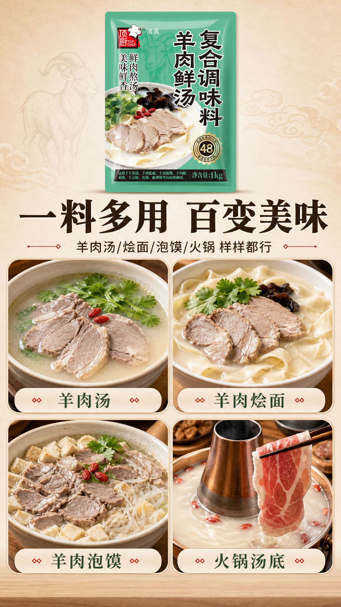 [商品] 使用【图1】顶厨羊肉鲜汤复合调味料袋装；保留包装外观… - 图片创意预览