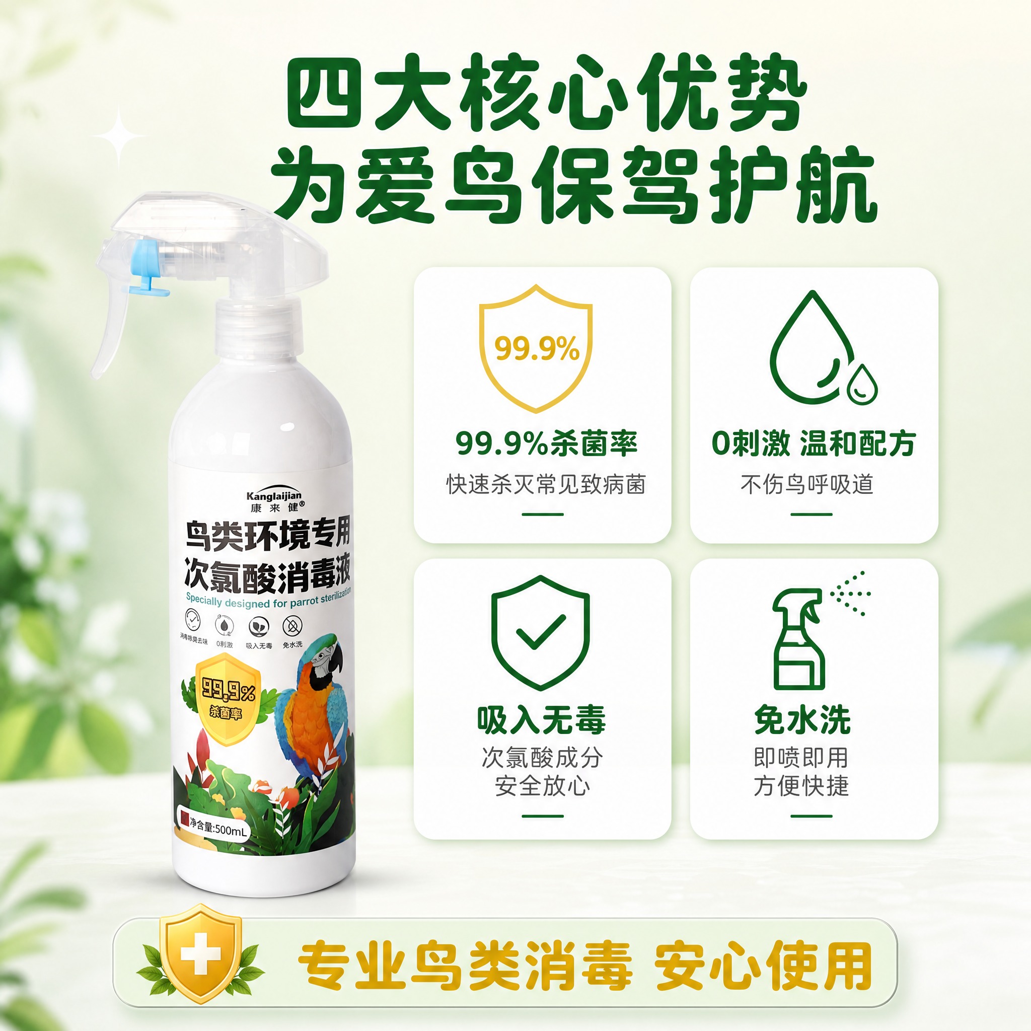 [主图-2] 康来健鸟类环境专用次氯酸消毒液 核心卖点功能图… - 图片创意预览