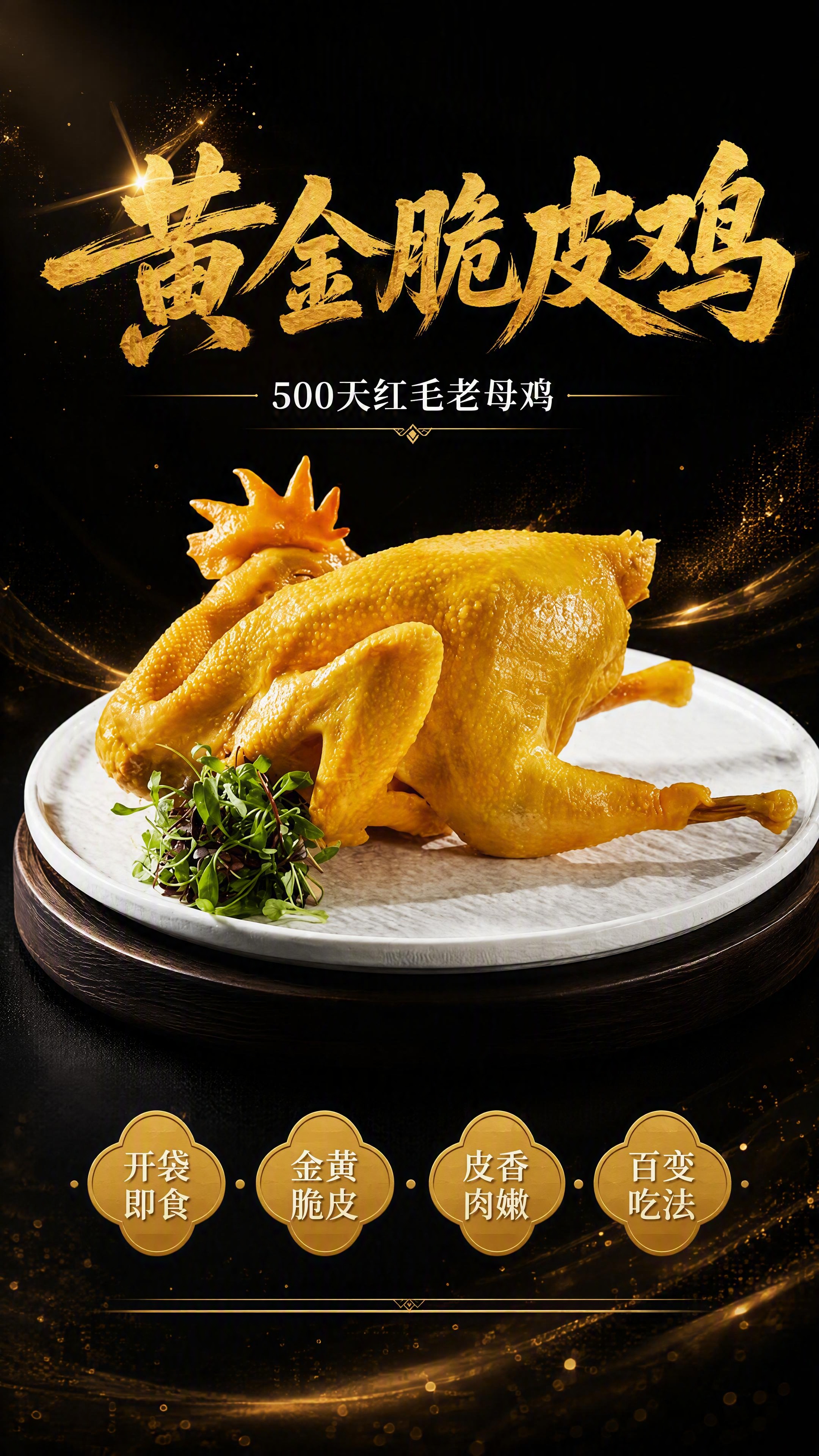 [第1张] 详情页头图-黄金脆皮鸡整鸡全貌食欲海报。本张使用【… - 图片创意预览