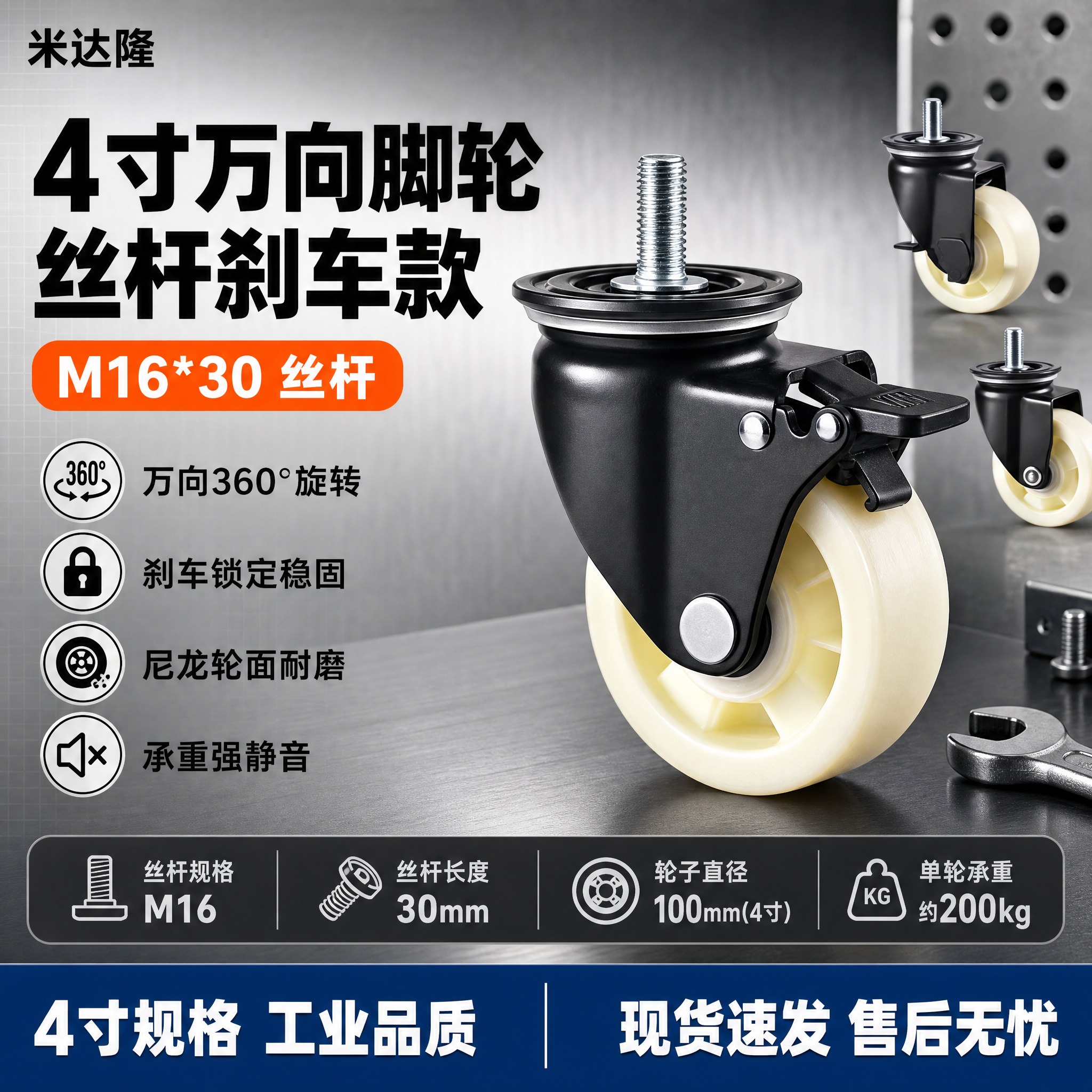 [单张主图] 米达隆4寸丝杆型万向脚轮刹车轮M16*30，爆款… - 图片创意预览