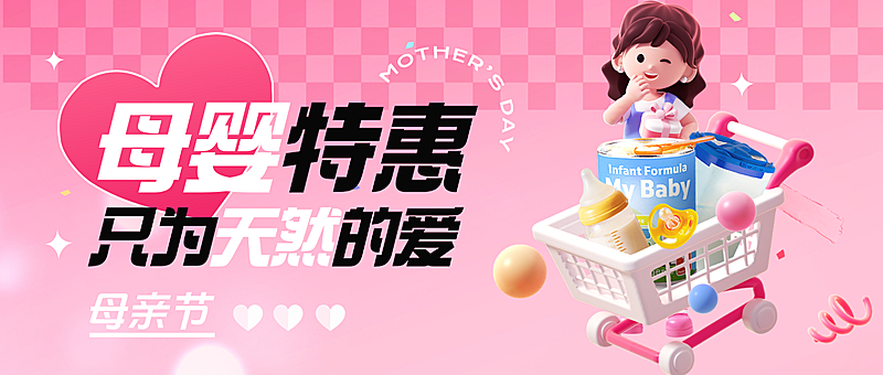 母亲节商品零售母婴节日促销活动促销感公众号首图