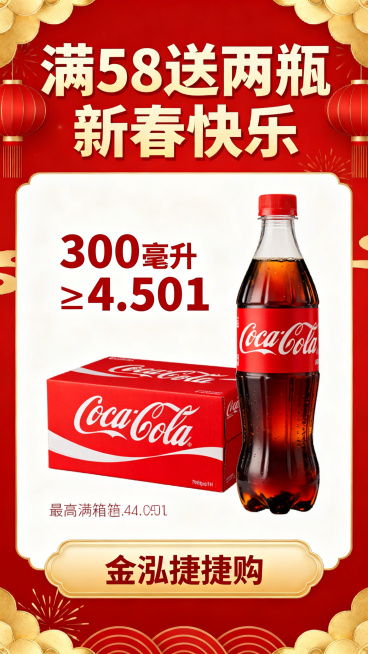 超市促销海报，顶部突出核心卖点“满58送两瓶 新春快乐”，中间展示300毫升的可口可乐整箱和单瓶，底部标注“金泓捷捷购”，整体风格喜庆，用红色、金色等新春促销高饱和色调，文字与背景对比度≥4.5:1，预览效果