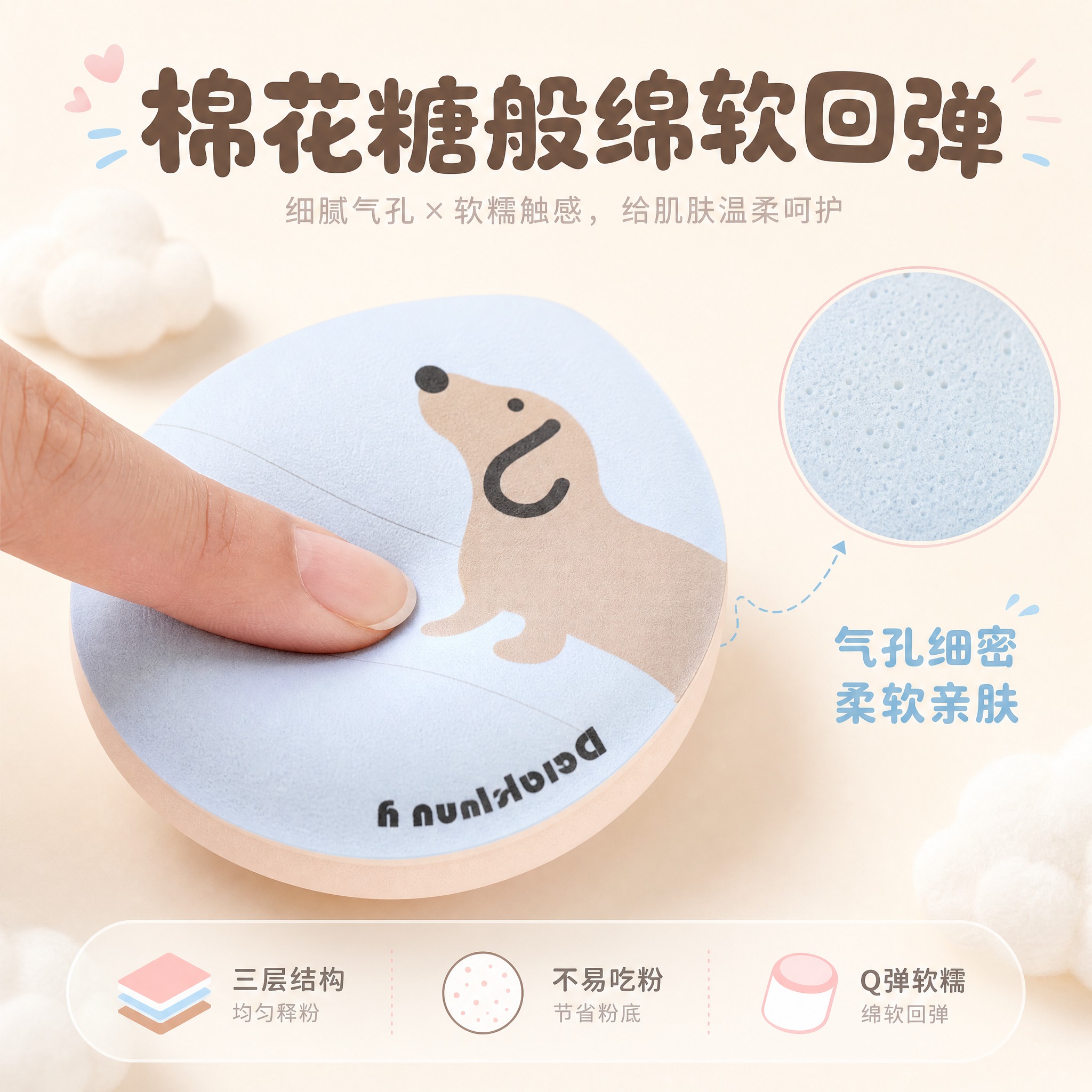 [主图-3] 材质细节放大图，展示粉扑气孔细密、棉花糖般绵软回… - 图片创意预览