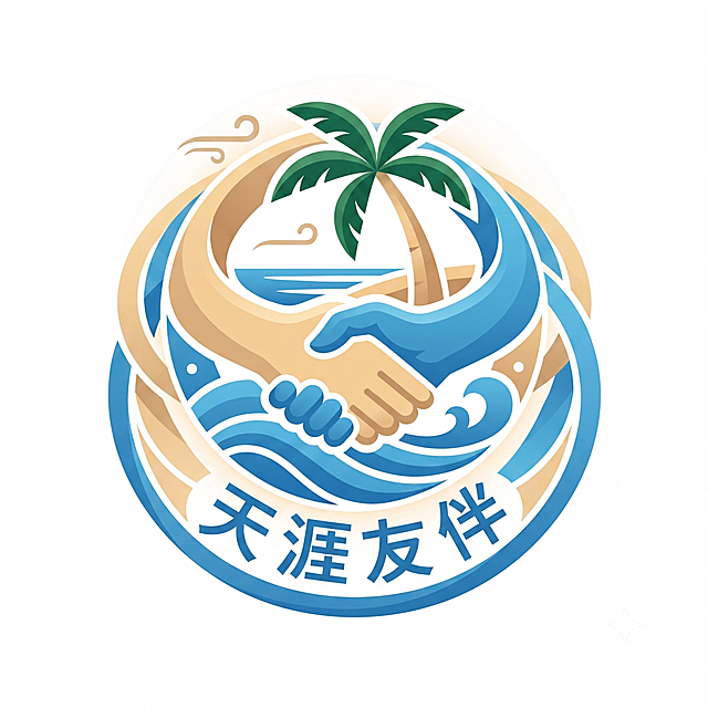 修改这个logo设计：将椰子树的所有叶子都改为绿色，加深绿色调，进一步凸显握手的中外友谊元素，把文字"天涯友伴"嵌入到圆形logo图标内部，保持整体设计简约现代风格，原有的海浪蓝色、米色配色和三亚海边元素不变