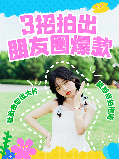 生活攻略分享摄影知识科普自拍指南网感视频封面小红书封面