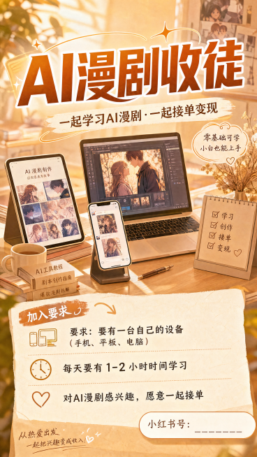 小红书竖版封面，AI漫剧收徒，暖色调氛围感设计，顶部大字标题"AI漫剧收徒"，下方要求文案：要求：要有一台自己的设备（手机、平板、电脑）每天要有1-2小时时间学习 对AI漫剧感兴趣，愿意一起接单，右下预览效果