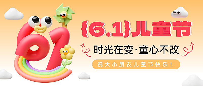 六一儿童节节日祝福怪诞风通用微信公众号封面