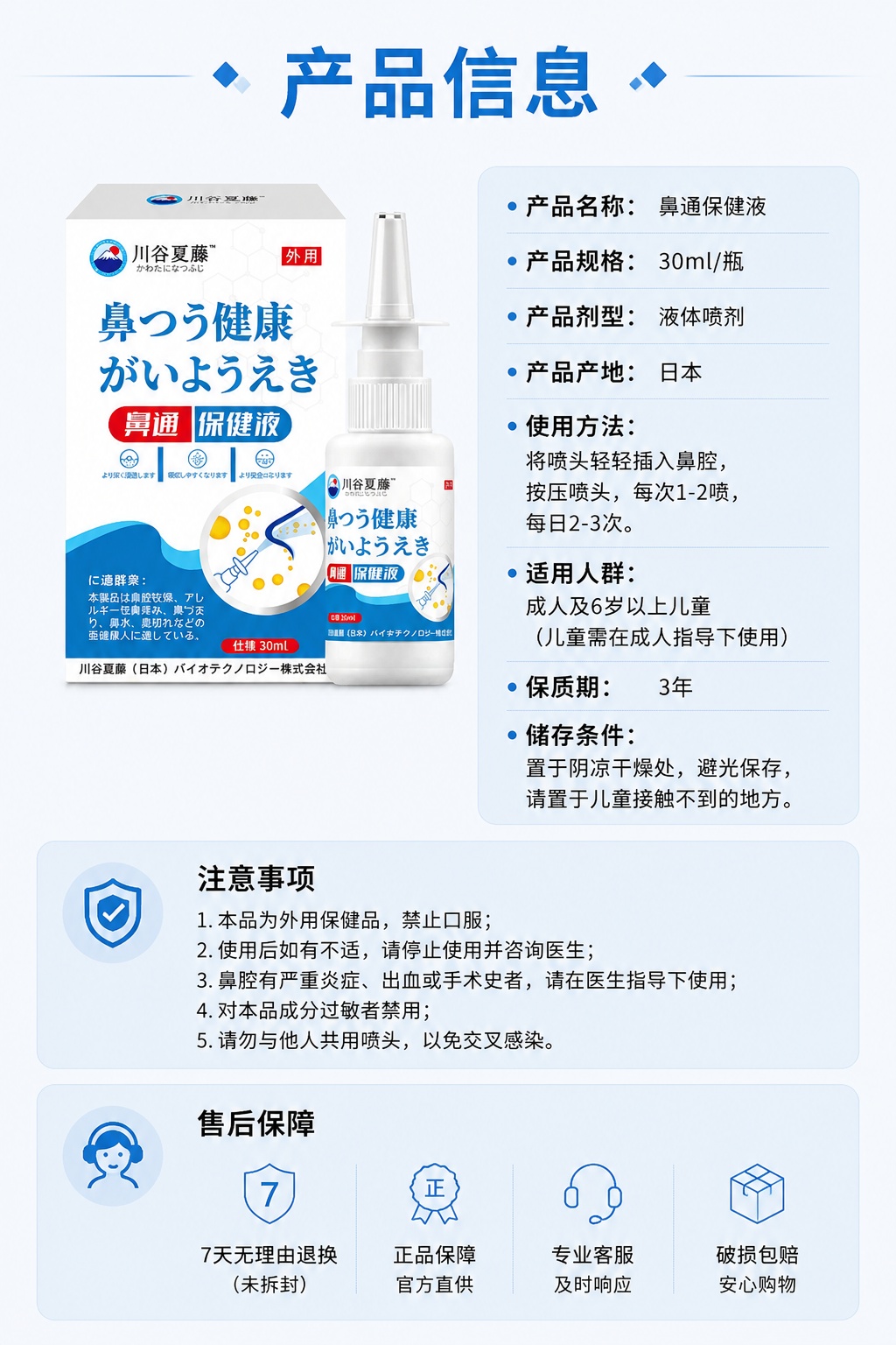[第8屏] 规格参数与售后说明-鼻通保健液产品信息展示。本屏使… - 图片创意预览