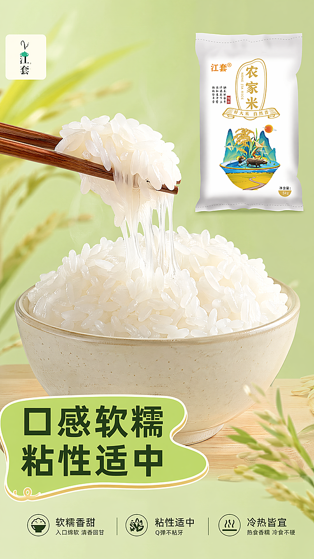 [第4屏]江套农家米饭口感展示，煮熟米饭呈现。主体是一碗雪白软糯米饭，筷子夹起体现粘性，右上角放原包装保持外观不变。左下角大标题"口感软糯 粘性适中"。统一浅米绿底色，9:16竖版，4K，文字清晰。负向提示：米饭发硬，包装变形，文字错乱。