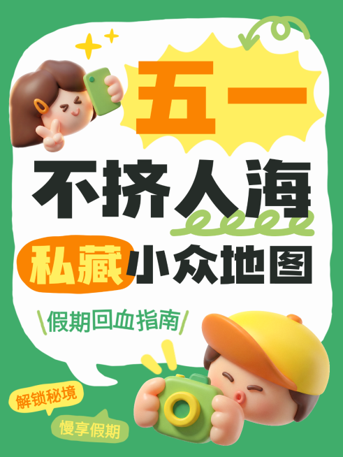 五一出游攻略分享大字小红书封面预览效果