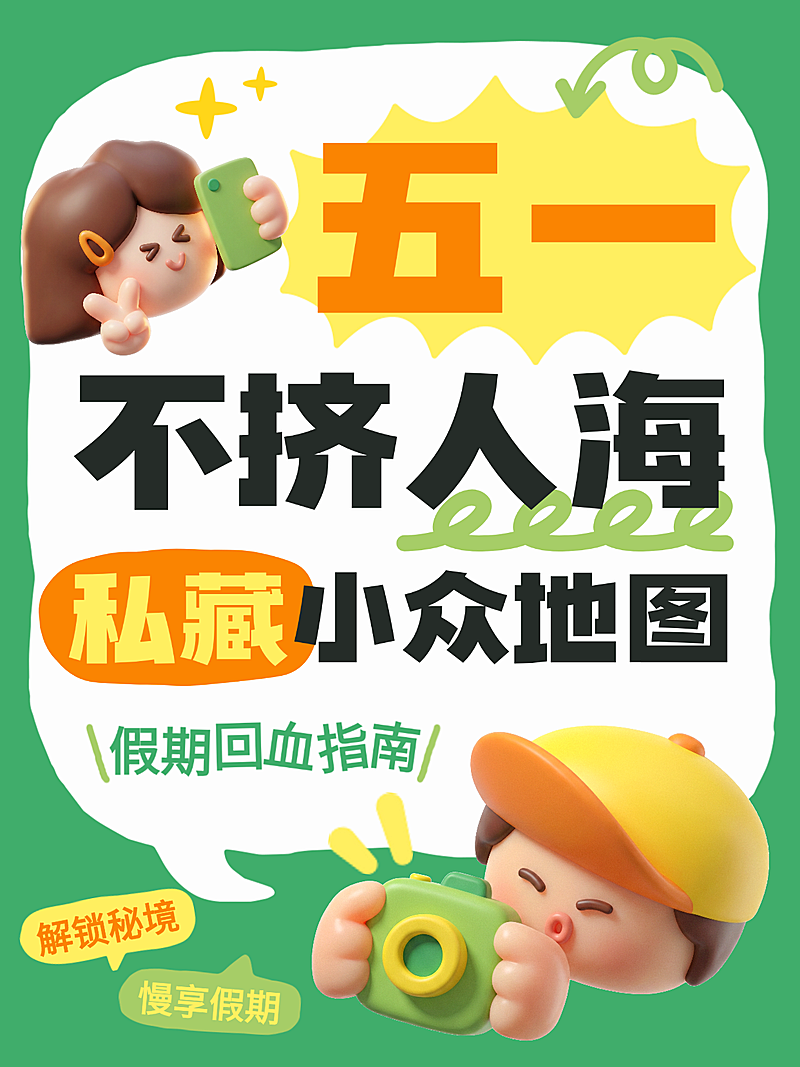 五一出游攻略分享大字小红书封面