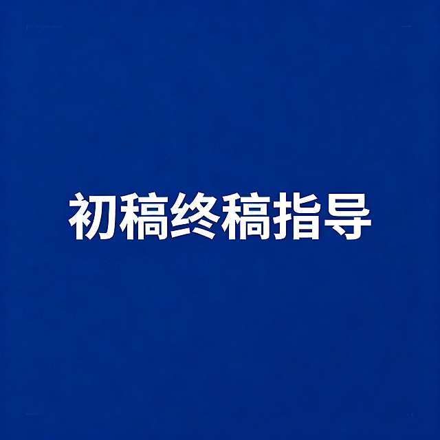 极简教育服务海报，中央有醒目的文字"初稿终稿指导"，深蓝色简约背景，专业商务风格