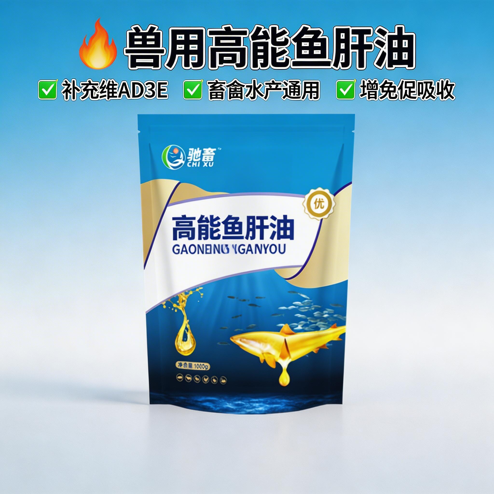 重新生成抖店第一张主图，产品为驰畜高能鱼肝油兽用包装袋，保持产… - 图片创意预览