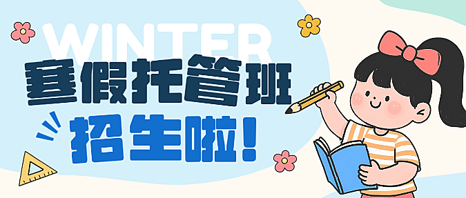 米色卡通插画寒假幼儿托管班假期招生微信公众号封面