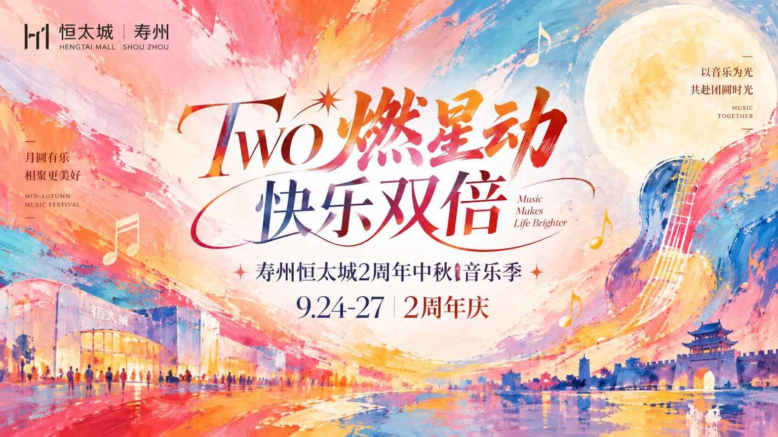 参考图的抽象油画笔触艺术风格，重新设计寿州恒太城2周年中秋音乐… - 图片创意预览