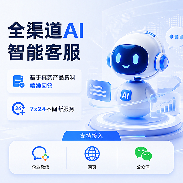 根据内容全渠道AI智能客服基于你的真实产品资料精准回答，不是通用AI在瞎编。接入企业微信、网页、公众号，驱动回答7x24全年不间断服务,生成1张1:1主图，风格要求科技风,文字精简展示:颜色为浅色，白色和蓝色