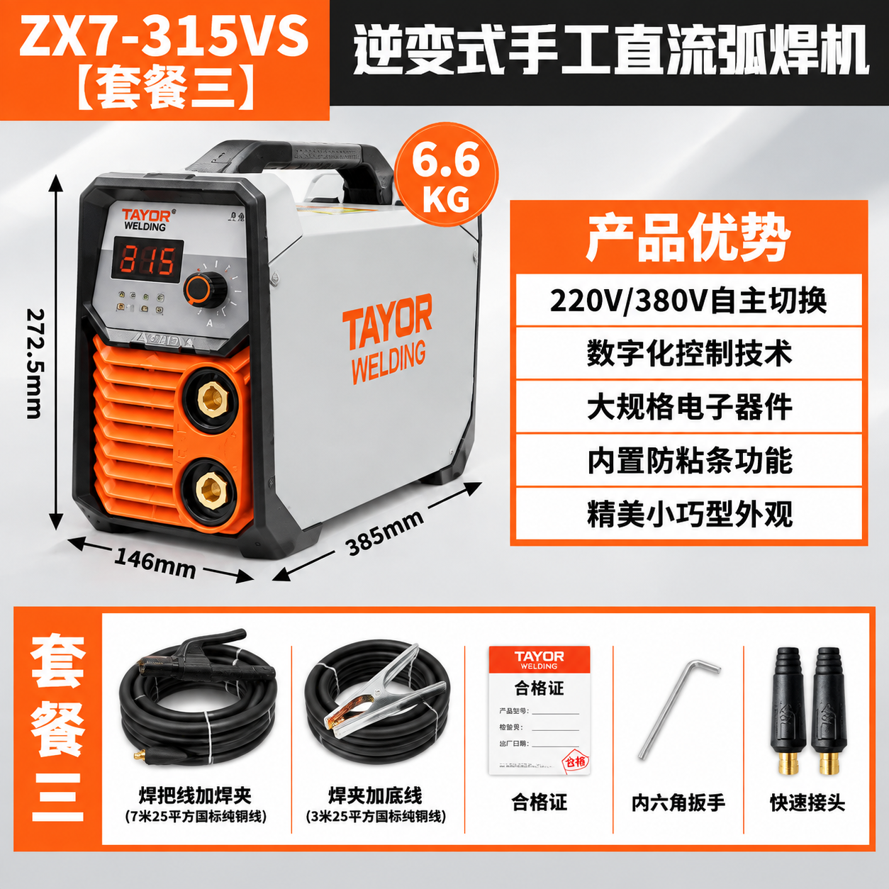 [主图-4] ZX7-315VS逆变式手工直流弧焊机套餐三主图… - 图片创意预览