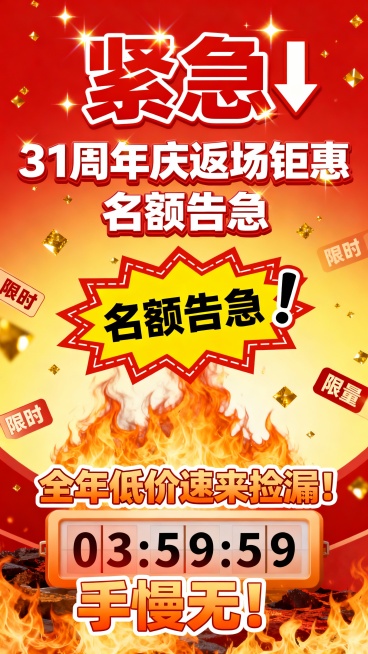 标题“紧急”中间部分“31周年庆返场钜惠 名额告急”名额告急帮我设计突出一些 底部文案“全年低价速来捡漏！手慢无！”帮我设计一张有紧张活跃气氛的周年庆促销海报 加一些紧迫感的元素预览效果