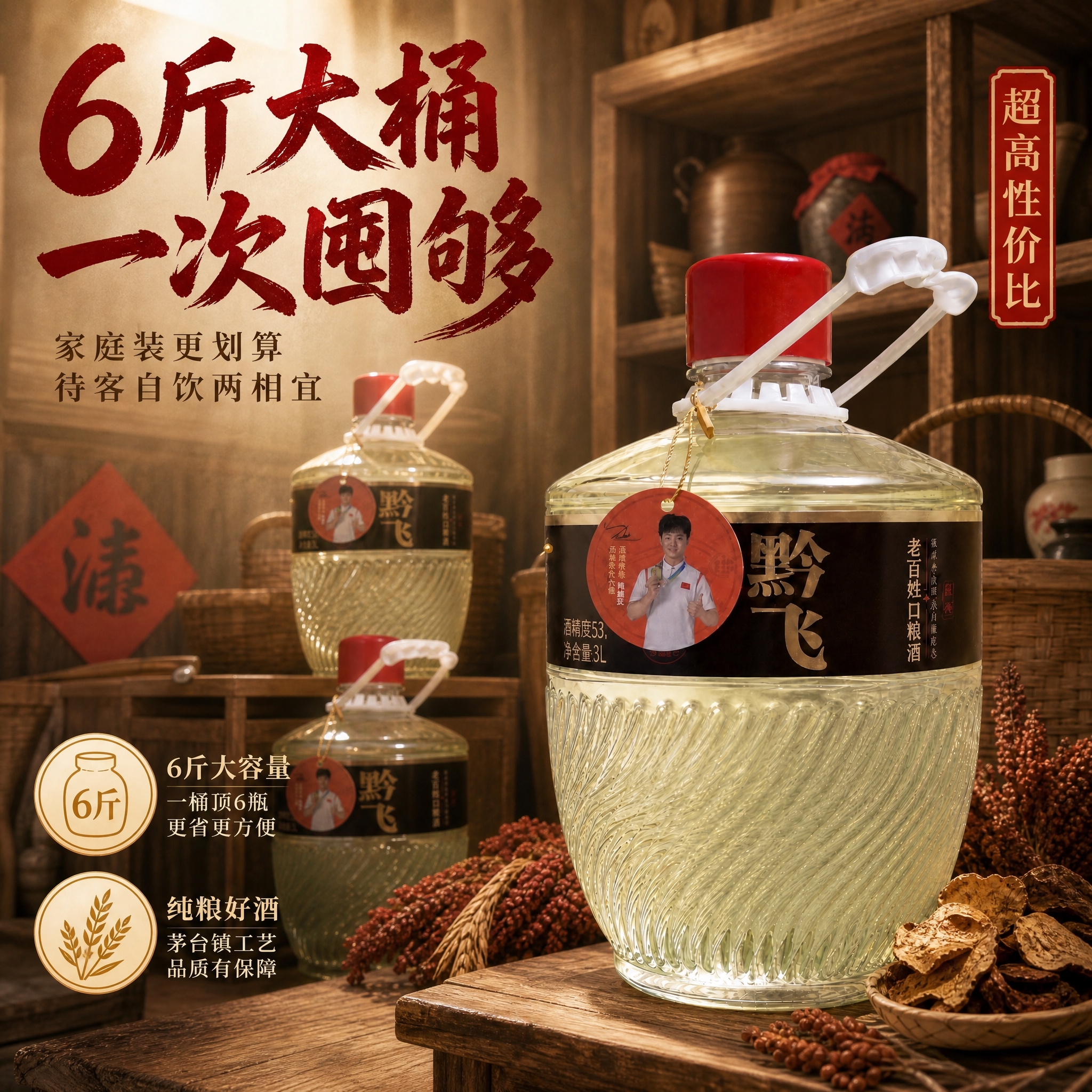 家庭囤货实惠装主题。保留产品桶装白酒在画面右侧，占比50%，桶… - 图片创意预览