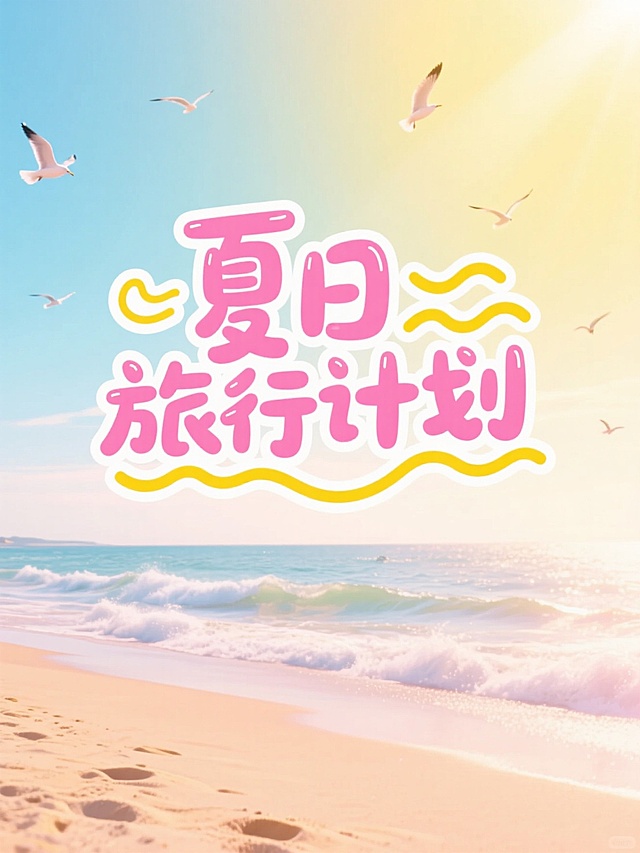夏日旅行计划，插画风大字设计，清新梦幻，海边舒适感。
