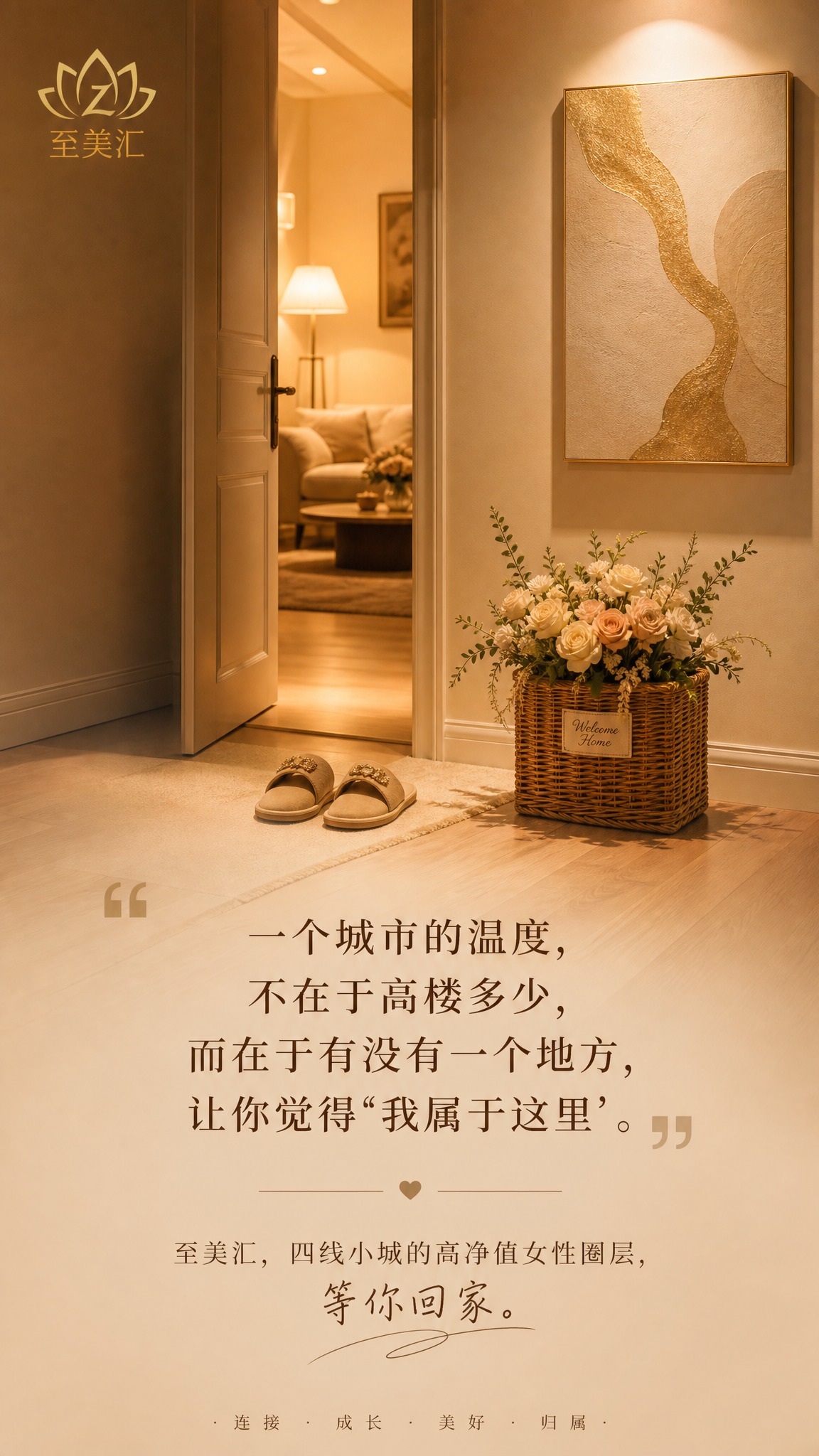 高端品牌朋友圈海报，9:16竖版，温暖归家风格。画面主体：温馨… - 图片创意预览