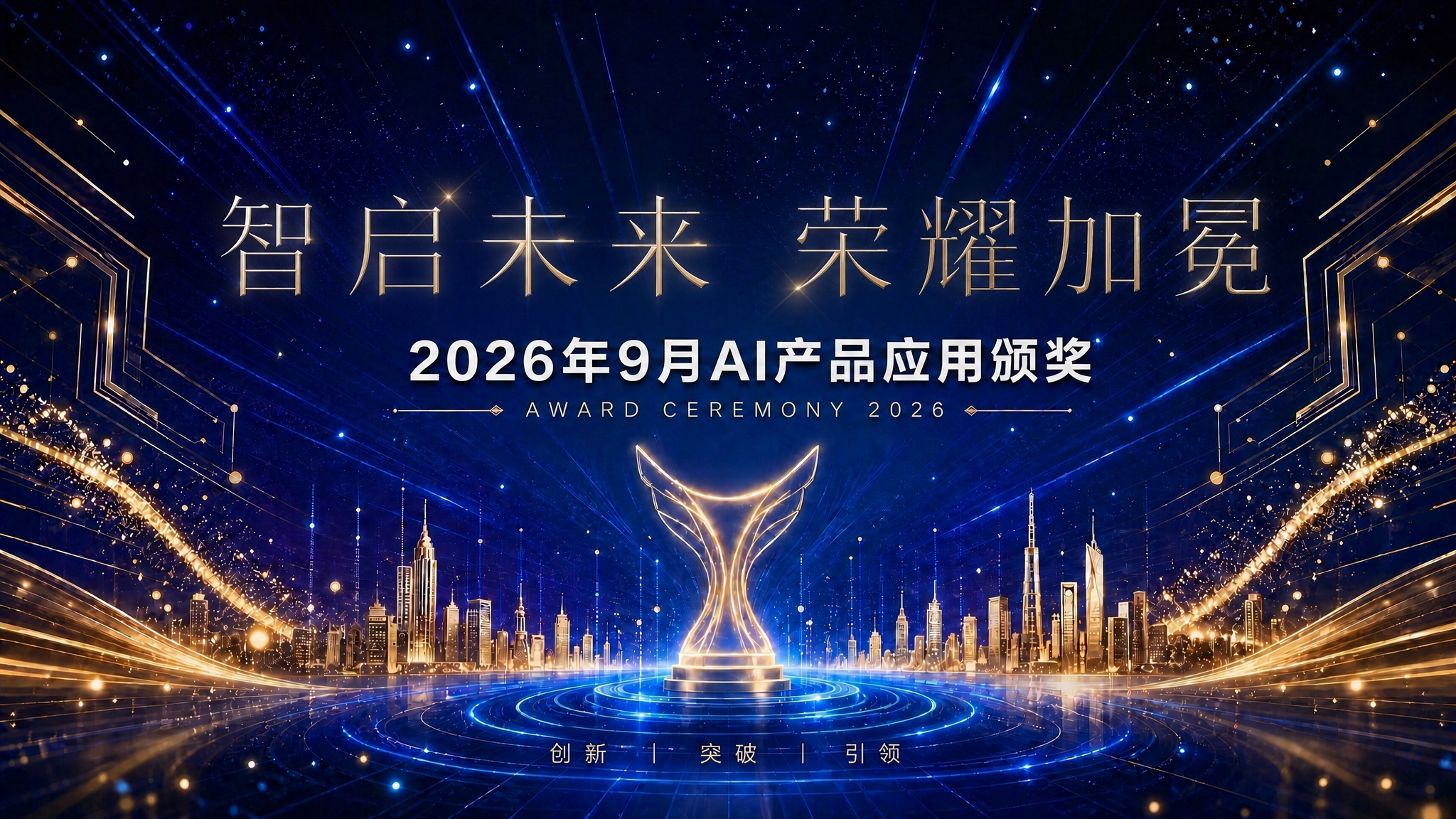将主标题"智启未来 荣耀加冕"的呈现方式调整得更柔和不突兀。适… - 图片创意预览