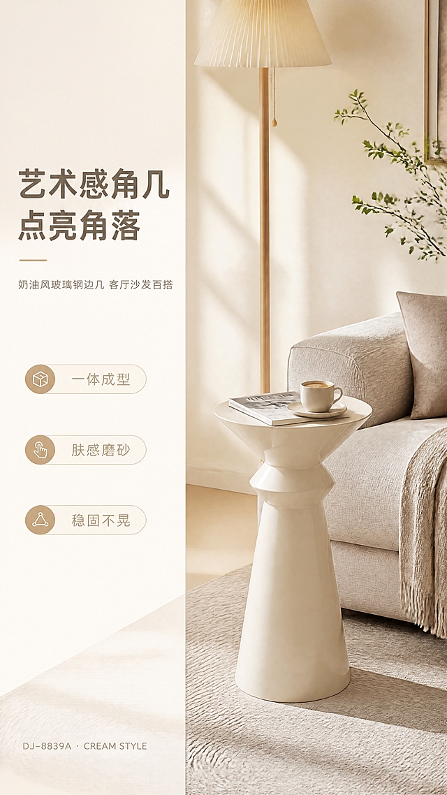 [商品] 使用【图1】米白色玻璃钢角几DJ-8839A；保留小蛮腰沙漏造型、上宽下收的锥形底座、圆形台面、整体奶白色调、玻璃钢材质与磨砂肤感漆面质感；不改变结构比例和颜色。
[画面] 页面目标：头图海报，展示角几在奶油风客厅中的整体氛围与艺术感。构图：左文右景，左侧约1/3竖列文案区，右侧2/3为客厅生活场景；产品占画面约40%，放置在浅灰色布艺沙发右侧，台面上摆放一本杂志与一杯咖啡；前景有浅米色地毯，中景是沙发+角几，后景是奶白色墙面与原木色落地灯、绿植点缀；暖调午后自然光从左侧窗户洒入，营造慵懒温馨氛围。
[视觉] 套系策略：风格=奶油风高级家居商业摄影；标题字=现代无衬线粗体；正文字=简洁无衬线体；主色=奶白+米杏；背景延展=基于奶白米杏做深浅层级、同色渐变和细腻墙面/织物质感；强调色=奶茶棕，仅用于小面积图标、引线和标签；标题色=深暖灰；正文色=中暖灰；组件=圆角浅底信息卡、细线引线、胶囊形卖点框；光影=左前侧暖柔光，柔和漫射，阴影浅淡。
[文字] 左侧竖列文案区：主标题"艺术感角几 点亮角落"（8字），副标题"奶油风玻璃钢边几 客厅沙发百搭"（14字），下方3条亮点胶囊框：「一体成型」「肤感磨砂」「稳固不晃」，底部小字系列角标"DJ-8839A · CREAM STYLE"；文字不遮挡角几主体。
[规格] 图片比例9:16竖版，4K，避免变形、错字、文字过小、冷蓝/蓝灰背景、产品颜色改变、结构失真、极限词。