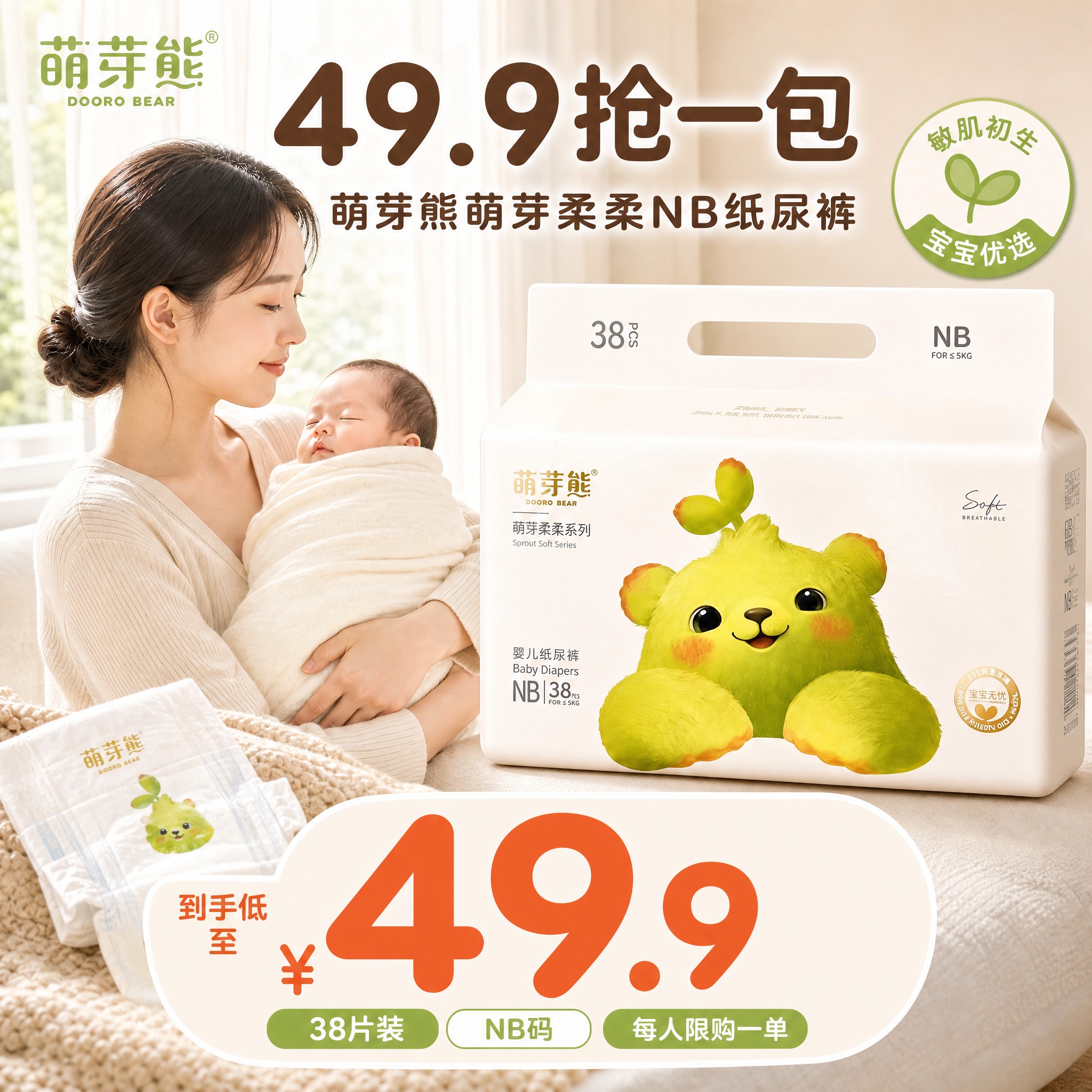 [主图-8] 萌芽熊柔柔系列纸尿裤NB码 49.9抢一包促销转… - 图片创意预览