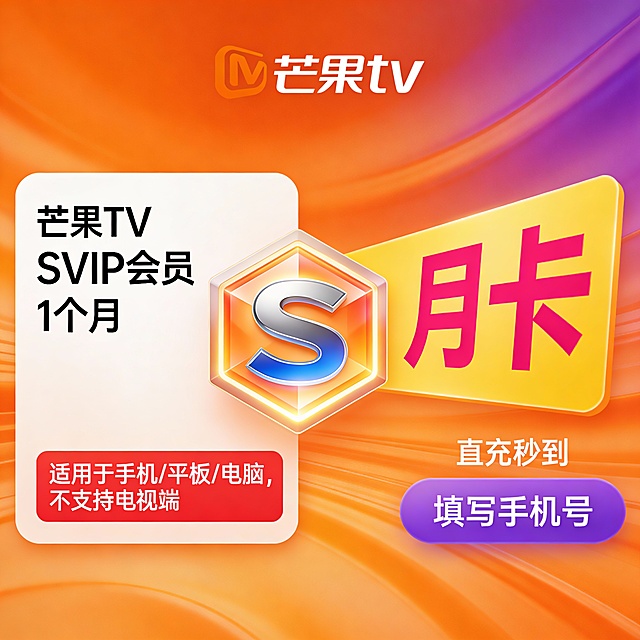 “现代简约风格的芒果TV SVIP会员月卡宣传图，主色调为橙色与紫色渐变，中央是一个发光的六边形钻石图标，内含银蓝色‘S’字母标志。左侧白色卡片区域显示‘芒果TV SVIP会员 1个月’，下方红色条框标注‘适用于手机/平板/电脑，不支持电视端’。右侧黄色箭头形状突出‘月卡’两个大字，字体为粉红色加粗。右下角紫色按钮写有‘填写手机号’，上方文字为‘直充秒到’。整体设计扁平化带轻微立体光影效果，背景为动态橙色波浪纹理，顶部居中显示‘芒果tv’品牌名称，视觉层次分明，避免重复元素。”