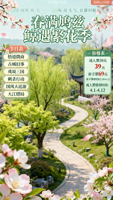 设计一张尺寸1080x1920的时尚大气直播间贴片，以春假、春季踏青遛娃游园出游为重点。顶部放置大标题："春满鸠兹 鲸遇繁花季"，左侧为节目表区域，内容依次是：悟道微商、古城旧事、戏说三国、刺杀行动、预览效果