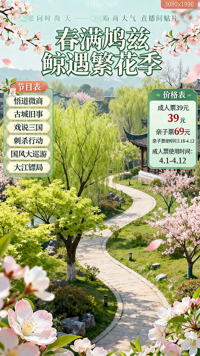 设计一张尺寸1080x1920的时尚大气直播间贴片，以春假、春季踏青遛娃游园出游为重点。顶部放置大标题："春满鸠兹 鲸遇繁花季"，左侧为节目表区域，内容依次是：悟道微商、古城旧事、戏说三国、刺杀行动、国风大巡游、大江镖局；右侧为价格表区域，内容为：成人票 39元，亲子票69元，亲子票使用时间：3.18-4.12，成人票使用时间：4.1-4.12。底图和整体背景都融入鸠兹小镇春季景观元素，整体风格清新时尚大气，中间预留完整直播区域，不显示额外边框