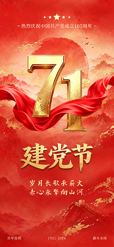 七一建党节节日祝福政党红色国风全屏竖版海报
