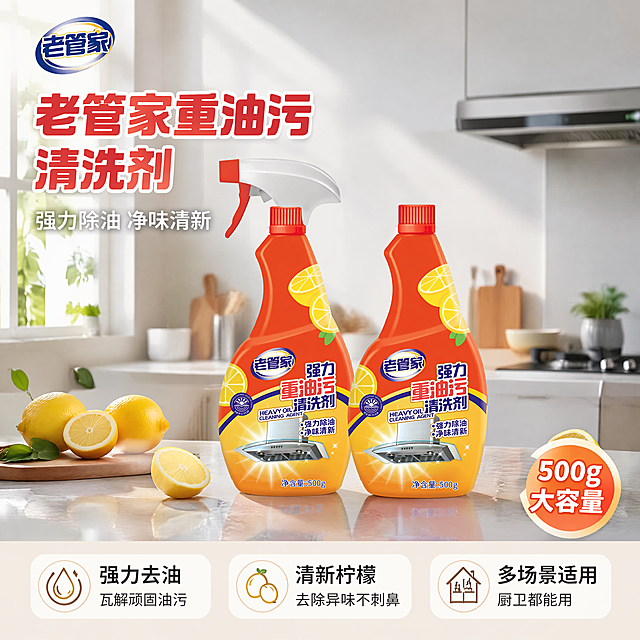 [主图-1] 重油污清洗剂厨房场景首图。保持老管家强力重油污清洗剂产品外观（物理结构、材质质感、颜色）与输入产品图绝对一致，杜绝任何变形和色差，精细化处理。两瓶产品居中摆放，融入干净整洁的现代厨房场景，背景是浅灰色简约灶台台面，台面上点缀几片新鲜柠檬，阳光从侧面窗户洒入，整体氛围明亮干净。商品主体占比严格控制在65%左右。画面满屏无边框。左上角保留原品牌Logo，字体配色保持不变。左上放置大字主文案"老管家重油污清洗剂"红色粗体无衬线，下方小字副标题"强力除油 净味清新"白色，右下角小角标标注"500g大容量"。底部三列均匀排列卖点：第一列「强力去油」「瓦解顽固油污」，第二列「清新柠檬」「去除异味不刺鼻」，第三列「多场景适用」「厨卫都能用」，文字为深色配浅底，对比清晰。[氛围风格] 明亮洁净生活风，抖音兴趣电商风格；[画质] 商业摄影质感，光线柔和通透，产品清晰真实，画面干净高级；[光影] 侧窗自然光为主光，柔和均匀，高光提亮产品轮廓，背景柔和虚化，突出产品主体；[配色] 主色调为白色浅灰，搭配产品本身的橙红色柠檬黄，清新自然；[视角构图] 平视角度，主体居中，景深适中；[比例分辨率] 1:1 比例，4k分辨率；文字清晰可辨，超高清；[负向提示词] 变形，水印，文字错乱，产品图模糊，背景杂乱，遮挡产品主体