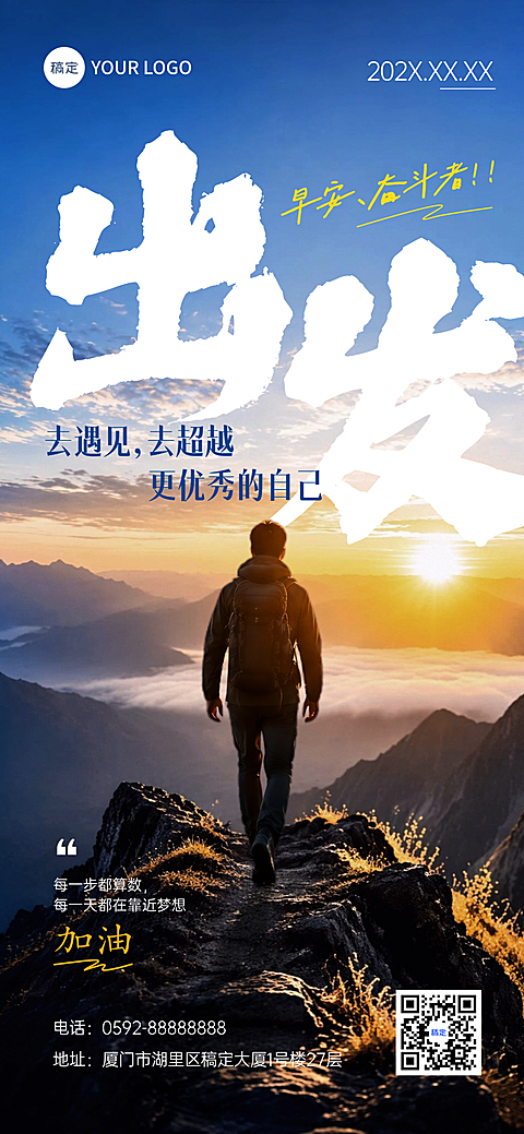 山峰出发前行正能量励志问候企业日签个人成长自律全屏海报