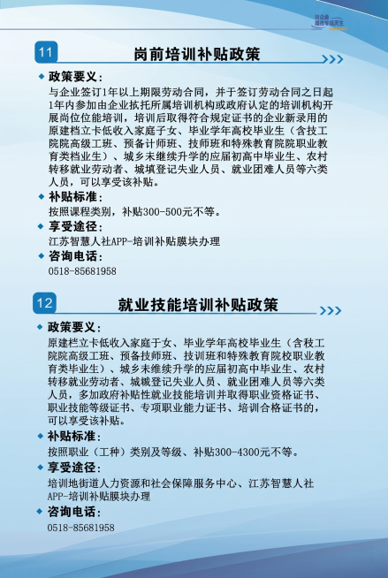 调整画面比例为2:3，优化整体画面亮度使其均匀分布，保证岗前培训补贴政策、就业技能培训补贴政策的所有文字清晰锐利，提升画面整体质感，完整保留所有页面元素，达到2K高清印刷级画质预览效果