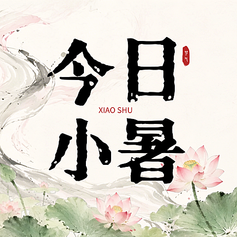 中式水墨风清新雅致小暑节气祝福微信公众号次图